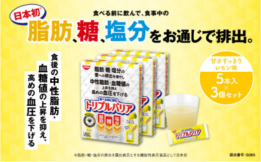 
トリプルバリア 甘さすっきり レモン味 5本入×3箱セット トリプルバリア 機能性表示食品 中性脂肪 血糖値 脂肪 血圧 スティック [№5840-1564]
