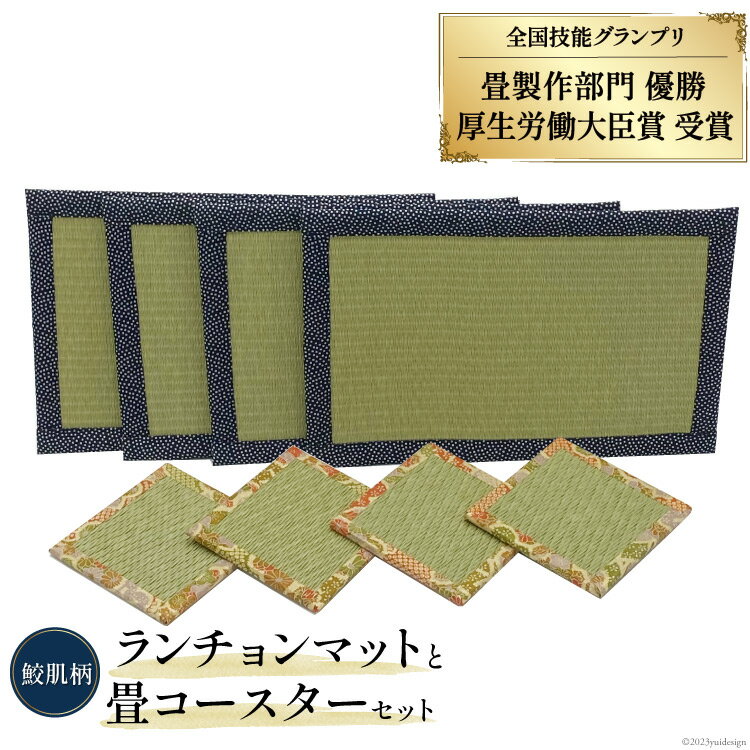 【ふるさと納税】畳製作技能、日本一!加美町の畳職人が作る畳和雑貨/ランチョンマット(鮫肌柄)と畳コースターのセット [佐々木畳工業 宮城県 加美町 44581401] ランチョンマット コースター い草 手作り