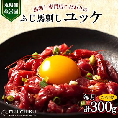 ふるさと納税 美里町 【毎月定期便】【全3回】フジチクふじ馬刺しユッケ300g(50g×6個)(美里町)全3回
