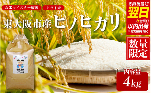 【 スピード発送!! 】 令和7年度産 東大阪市産 ヒノヒカリ 4kg トライ米【 お米マイスター厳選 米 お米 白米 コメ ひのひかり 精米 新生活 応援 スピード配送 】