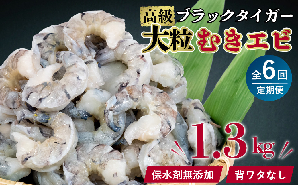 
【 6ヶ月 定期便 】 むきエビ ブラックタイガー 1.3kg x 6回 背ワタなし 保水剤無添加 冷凍 高級 下処理済 エビ 海老 人気 殻 むき 時短 便利 簡単調理 特大 大型 大容量 無保水 えび むきえび ムキエビ
