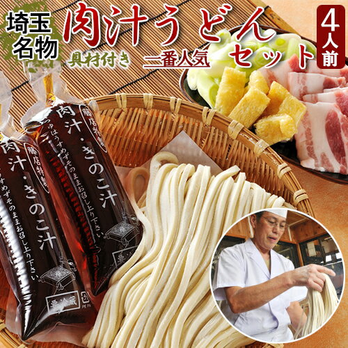 【ふるさと納税】埼玉名物　藤店うどん　具材付き肉汁うどんセット　4人前　 | 中太麺 国産 さいたま市 うどん 自家製麺 生麺 生めん 国産豚肉 一番人気 やみつき 出汁 鰹 つけめん ギフト