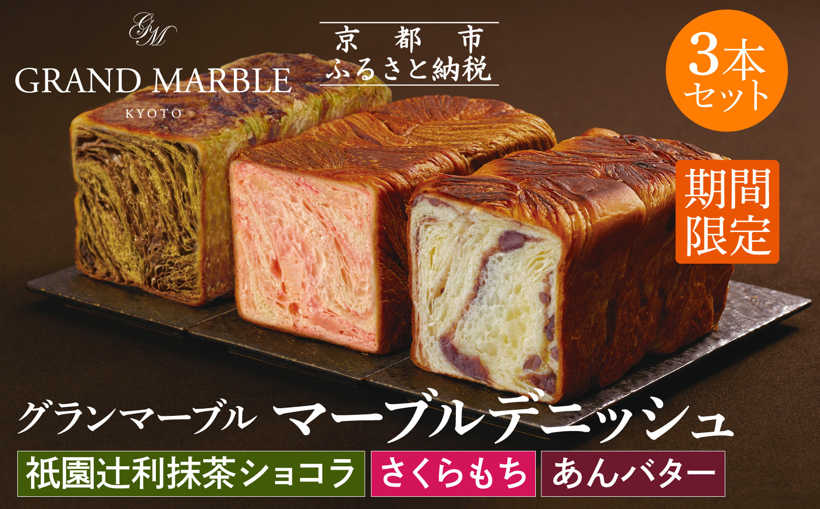 【 グランマーブル 】《4/30まで》祇園辻利抹茶ショコラ+あんバター+さくらもち マーブルデニッシュ3本セット｜京都 デニッシュ食パン 高級食パン 人気店［ 京都 パン デニッシュ 食パン 人気 おすすめ おいしい 贅沢 高級 ギフト プレゼント 贈答 手土産 グルメ 食べ比べ 詰め合わせ セット お取り寄せ 通販 送料無料 ふるさと納税 ］