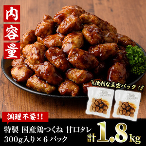 ＜湯煎で簡単調理！＞味鶏 特製 国産 鶏つくね 甘口タレ (1.8kg・300g×6P) 鶏肉 鳥肉 とり肉 焼鳥 焼き鳥小分け タレ おかず つくね おつまみ 惣菜 冷凍 一口サイズ 【V-67】【