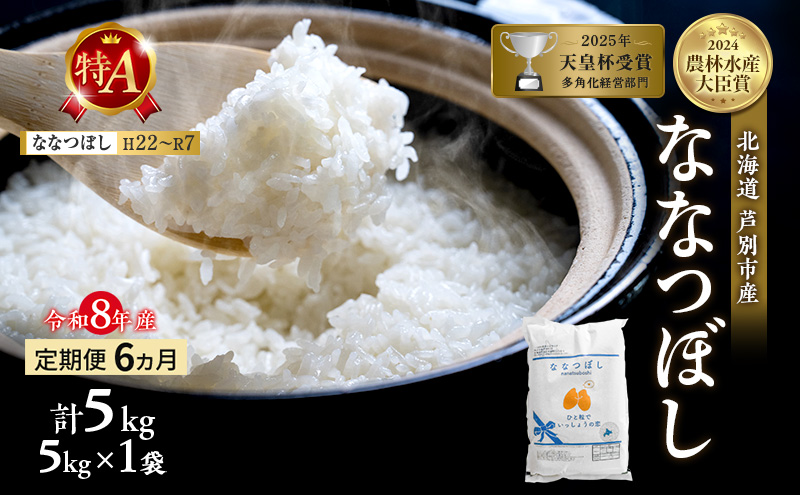 【定期便 6ヵ月】新米 5kg ななつぼし 令和8年産 2026 2026年産 