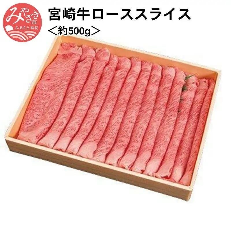 牛肉 スライス 牛肉[宮崎牛 ロース 500g]