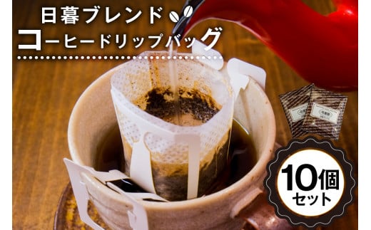 日暮ブレンド　コーヒードリップバッグ　10個【岐阜県 可児市 セット 日暮館 スペシャリティ 個包装 小分け ブレンド リラックス 休憩 オフィス おうち時間 ドリップパック 飲料 飲み物 食品 お取り寄せ】