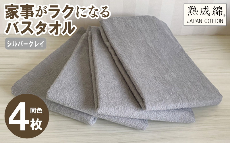 G2228 【スピード発送】家事がラクになるバスタオル 4枚セット（シルバーグレイ）泉州タオル【泉州タオル 国産 吸水 普段使い 無地 シンプル 日用品 家族 ファミリー】