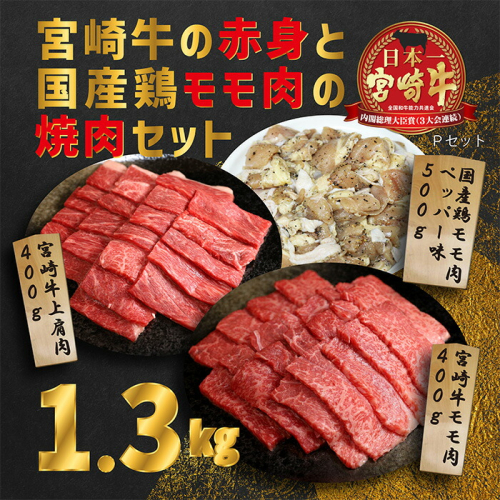 《内閣総理大臣賞受賞》大満足焼肉セットP「宮崎牛モモ肉と上肩肉＆国産鶏モモ 計1,300g」  霧島山の麓で育んだ日本一美味しい和牛 [赤身肉 牛肉 鶏肉 詰め合わせ A5ランク A4等級 1.3kg