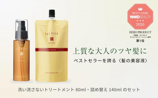 
                  ラ・カスタ アロマエステ ヘアエマルジョン 本体(80ml)＆リフィル（詰め替え）(140ml) セット | ラカスタ La CASTA 美容 ヘアオイル 洗い流さない トリートメント ヘアケア  オーガニック 植物成分 人気 おすすめ  送料無料 長野県 大町市 ふるさと納税
                