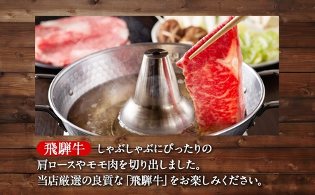 森本工房 飛騨牛 しゃぶしゃぶ用 1Kg 500g×2パック 肉 お肉 牛肉 国産 ブランド牛 和牛 肩ロース モモ肉 シャブシャブ 