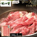 【ふるさと納税】《生活応援》オリーブ牛ロースすき焼き用　500g | 肉 お肉 にく 食品 香川県産 人気 おすすめ 送料無料 ギフト