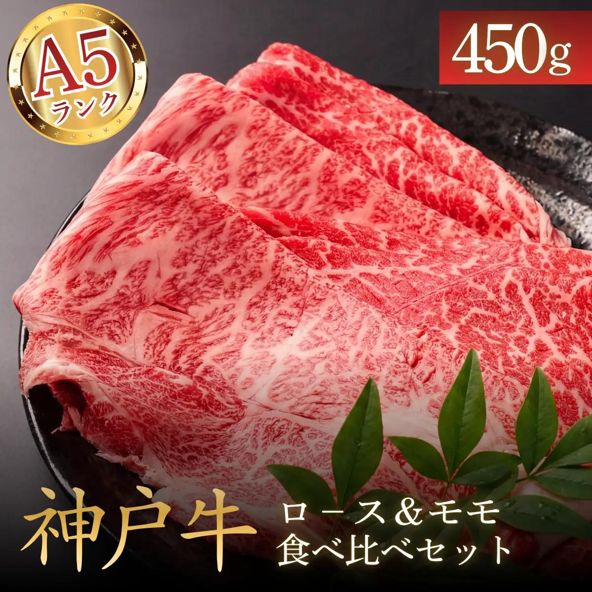神戸ビーフA5 ロース＆モモ食べ比べスライス450g 〈兵庫県産〉 牛肉