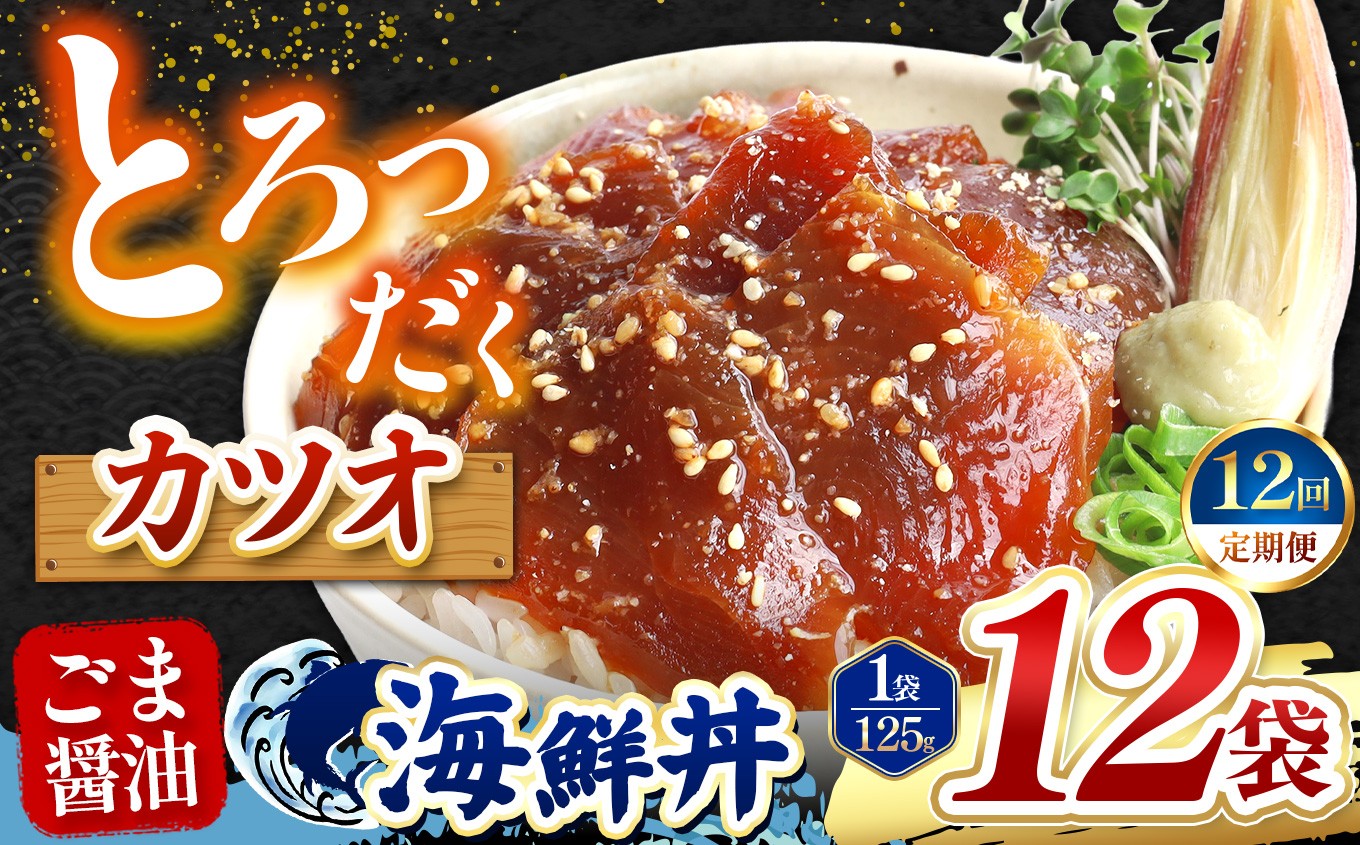 
                  【 定期便12回 】 ごま醤油 海鮮丼 カツオ  12袋 | 熊本県 和水町 くまもと なごみ 魚 海鮮 肥後 海鮮丼 スライス 冷凍 漬け さかな 漬け丼 小分け 人気 熊本県 熊本
                