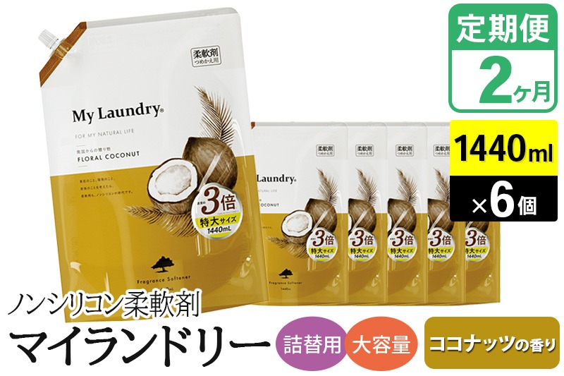 《定期便2ヶ月》ノンシリコン柔軟剤 マイランドリー 詰替用 大容量（1440ml×6個）【ココナッツの香り】 [柔軟剤 詰替 マイランドリー 詰替 大容量 1440ml ノンシリコン 天然植物生まれのフレグランス ナチュラスフレグランス 防臭 抗菌 静電気軽減 赤ちゃんにも 部屋干しOK ココナッツ 特大サイズ]|10_spb-120102b
