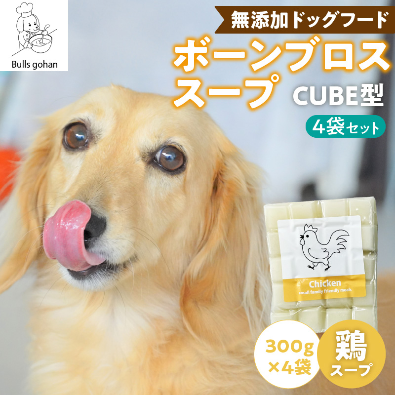 ペットフード　無添加ワンちゃん用ボーンブロススープ(CUBE型) 鶏スープ 300g×4袋