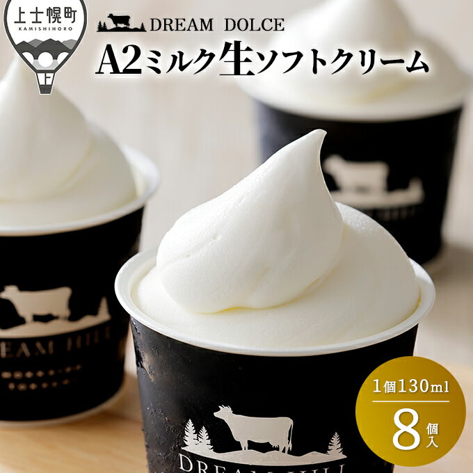 【ふるさと納税】ドリームドルチェ 牧場のA2ミルク生ソフトクリーム 130ml×8個 レビュー★4.5 北海道 アイスクリーム 詰め合わせ ギフト 発送時期が選べる レビューキャンペーン対象品 ※オンライン申請対応