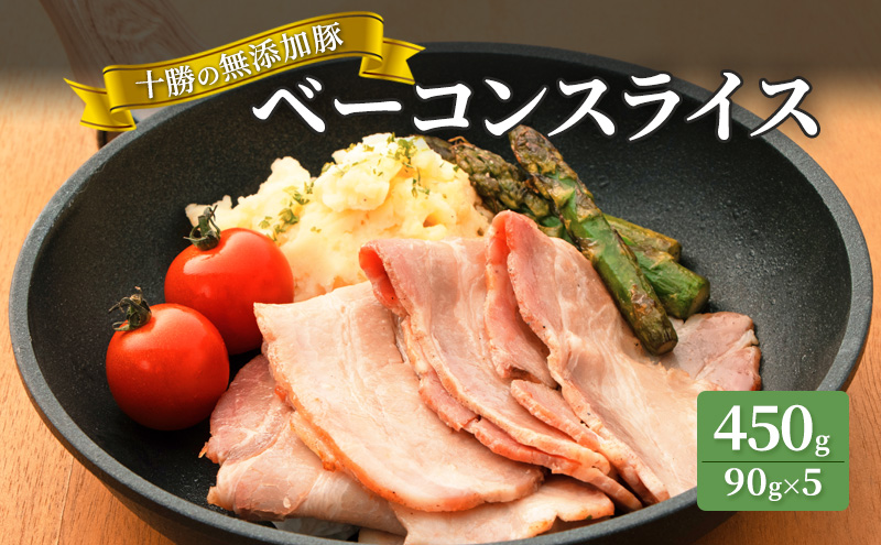 十勝の無添加豚 ベーコンスライス 450g［うらがみミート］ 無塩せき 保存料・結着剤不使用【 ベーコン 肉 豚 国産 惣菜 おつまみ 料理 燻製 加工品 北海道 十勝 幕別 】