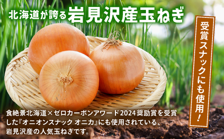 岩見沢産「平井康之さん家のたまねぎ」M玉 4.5kg【食絶景北海道×ゼ ロカーボンアワード2024 奨励賞『オニオンスナック オニカ』で使用】たまねぎ 玉葱 タマネギ 産地 まとめ買い 贈り物 甘い 