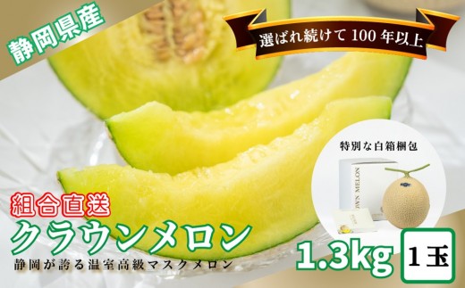 『組合直送』クラウンメロン白級 1.3kg 1玉白箱 プレミアム（9月～2月）｜高級 名産 果物 フルーツ ギフト メロン 静岡県 ふるさと納税