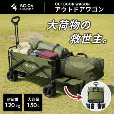 ふるさと納税 上天草市 【AC.04】アウトドアワゴン オリーブグリーン【2色展開】耐荷重120kg 100L〜150L