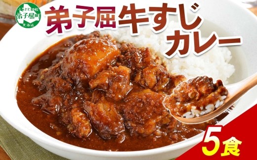 
                  3744.牛すじカレー 5個 中辛 じゃがいも 牛 牛肉 肉 業務用 レトルトカレー 保存食 備蓄 まとめ買い 9000円 北海道 弟子屈町
                