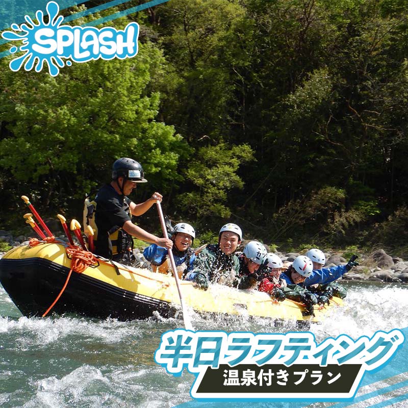 【ふるさと納税】 半日ラフティング 温泉付きプラン 体験 体験チケット チケット 温泉 初心者OK 群馬県 渋川市 F4H-0568