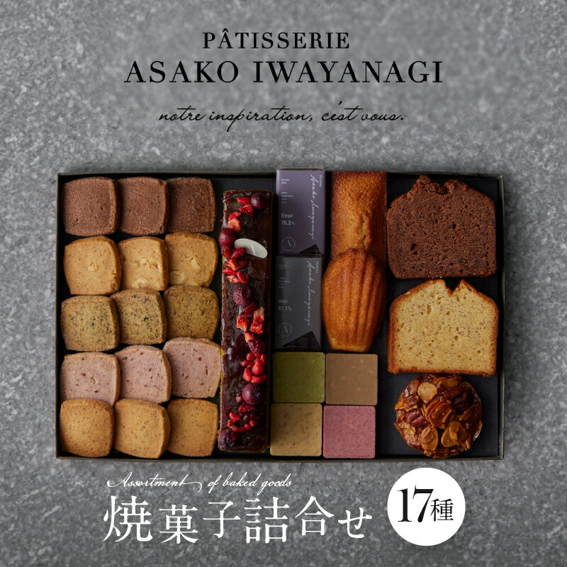 【ふるさと納税】PATISSERIE ASAKO IWAYANAGI 焼菓子 詰合せF 17種類入り スイーツ 洋菓子 焼き菓子 詰め合わせ クッキー パウンドケーキ サブレ フィナンシェ フロランタン ブラウニー 個包装 お菓子 セット 人気 贈答用 贈り物 ギフト プレゼント アサコイワヤナギ
