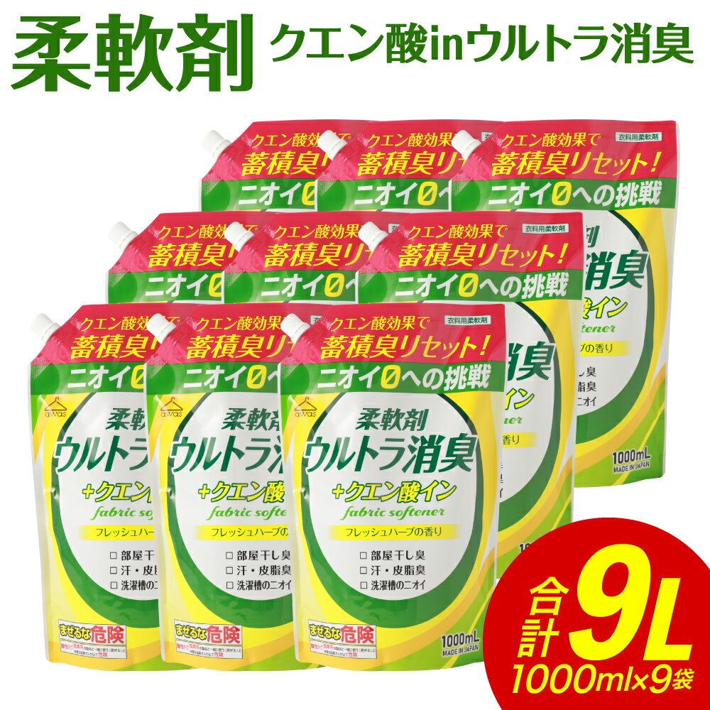 【ふるさと納税】柔軟剤 クエン酸inウルトラ消臭 1000ml×9袋 合計9L 衣類用 洗剤 洗濯 洗濯用柔軟剤 柔軟剤 衣類用柔軟剤 液体 詰め替え つめかえ 九州 送料無料