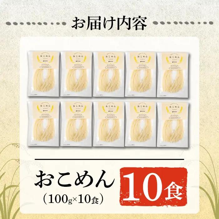 a1101-B おこめん(中麺) 1食100g(計10食)【アグリベースAIRA】姶良市 麺 お米麺 グリテンフリー