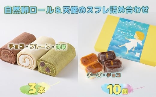 
自然卵ロール&天使のスフレ詰め合わせ 【119】
