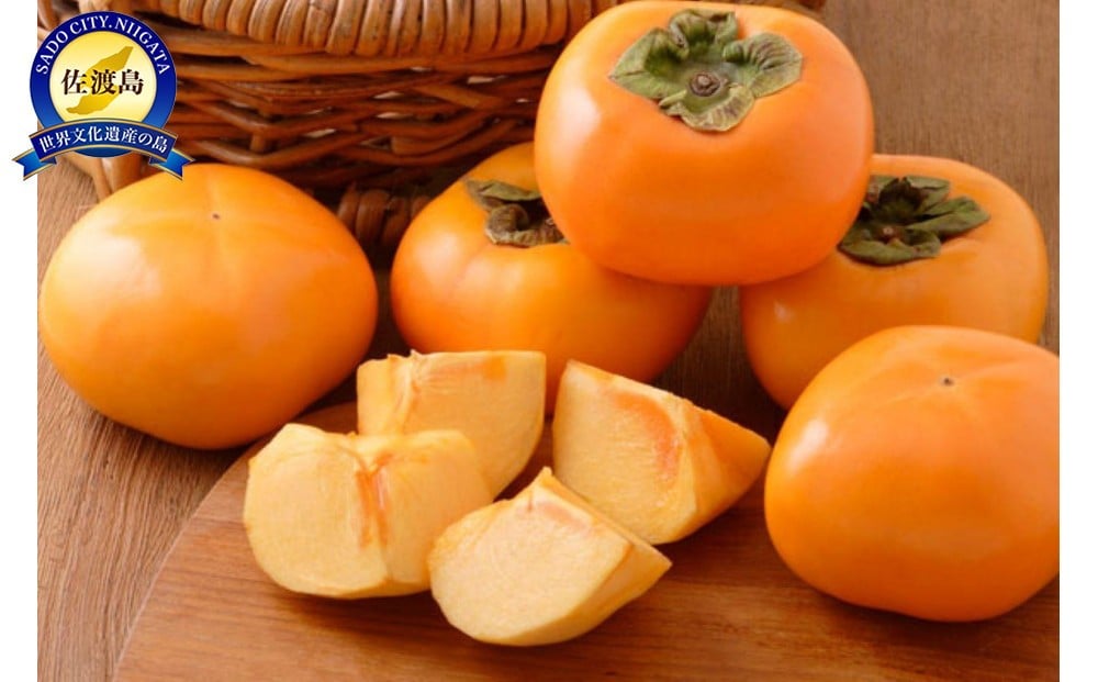 
            【先行予約】【さわし柿】新潟佐渡産柿５ｋｇ　
          