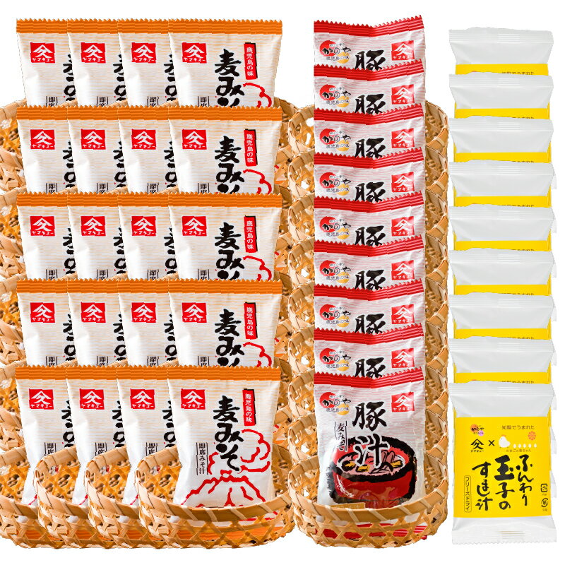 【ふるさと納税】フリーズドライ（みそ汁・豚汁・すまし汁）食べ比べBセット 合計38食 フリーズドライ製法で素材本来の色・味そのまま食卓にお届け！ 味噌汁 みそ汁 ぶた汁 豚汁 とん汁 すまし汁 フリーズドライ インスタント 味噌 麦みそ 【久保醸造合名会社】