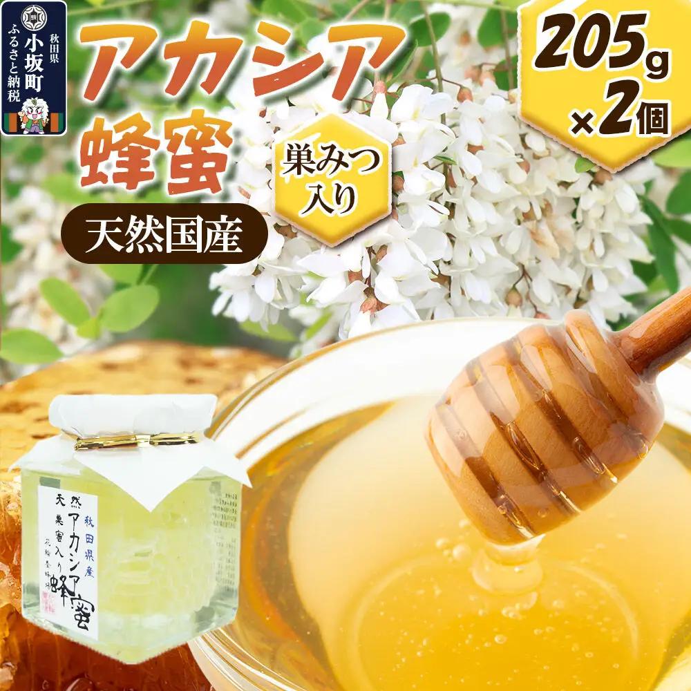 天然国産アカシア蜂蜜（巣蜜入り）205g×2個