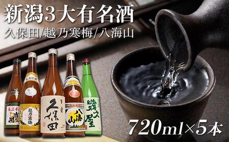 新潟３大有名酒 久保田・越乃寒梅・八海山と人定番酒飲み比べ720ml×5本