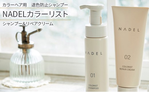 
[№5258-0855]【カラーヘア用　退色防止シャンプー】NADELカラーリストシャンプー200ml＆リペアクリーム200g
