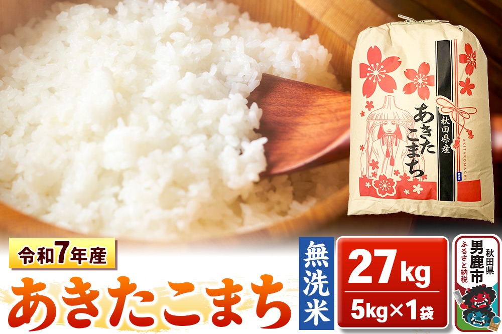 令和7年産【無洗米】秋田県産 あきたこまち 27kg 秋田県 男鹿市 こまちライン [あきたこまち 27kg 無洗米]|23_kml-022701
