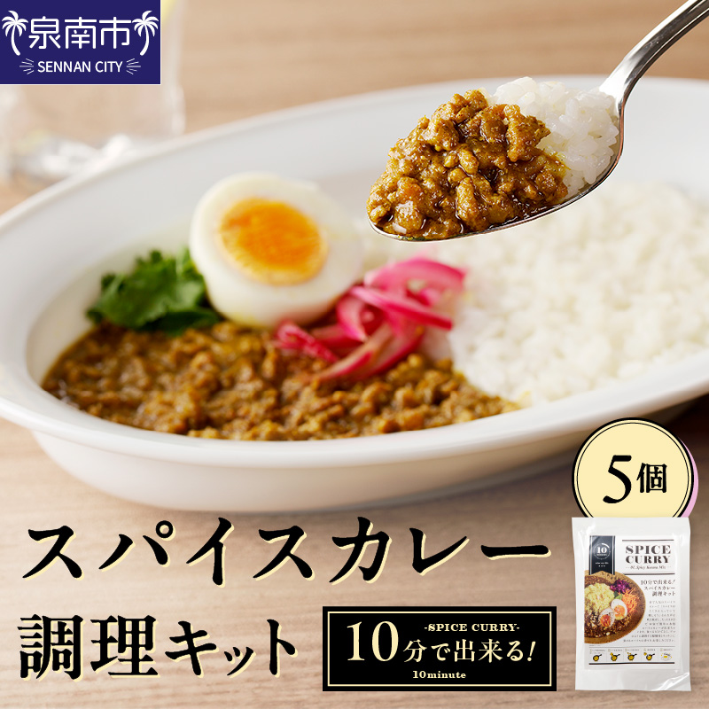 10分で出来る！スパイスカレー調理キット 5個セット【002D-012】