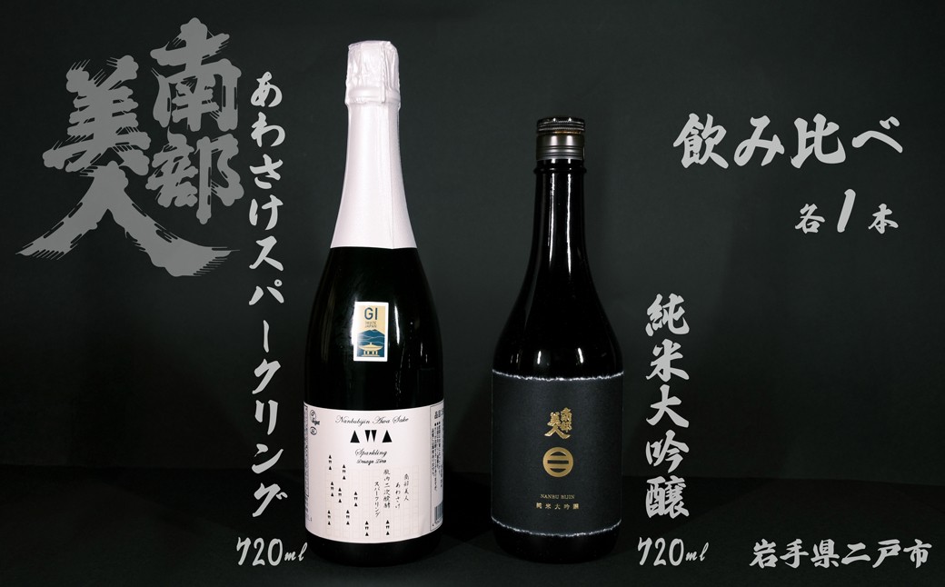 
            【 ギフト用 】【 南部美人 】 純米大吟醸 ＆ あわさけスパークリング 720ml×2本 酒 お酒 日本酒 awa酒 スパークリング 米 こめ コメ セット 詰合せ ギフト箱入 国産
          