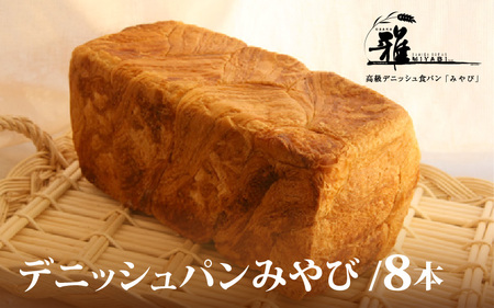 【 高級デニッシュ食パン 】　デニッシュパンみやび（2斤）8本【配達不可地域有】