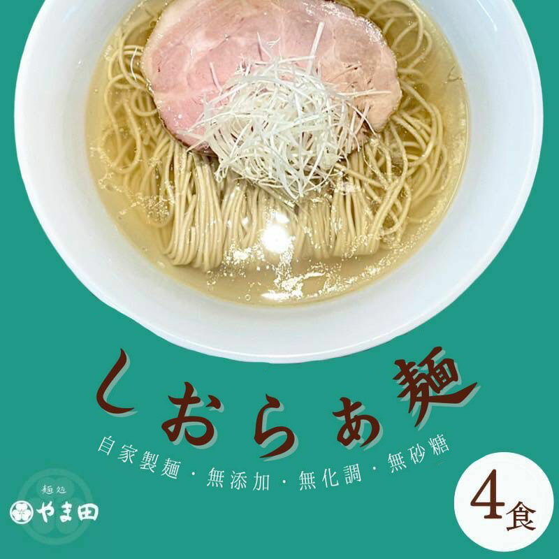 【ふるさと納税】麺処やま田「しおらぁ麺」4食セット ラーメン 塩ラーメン ラー麺 拉麺 生麺 中華麺 チャーシュー 鶏スープ 三重県