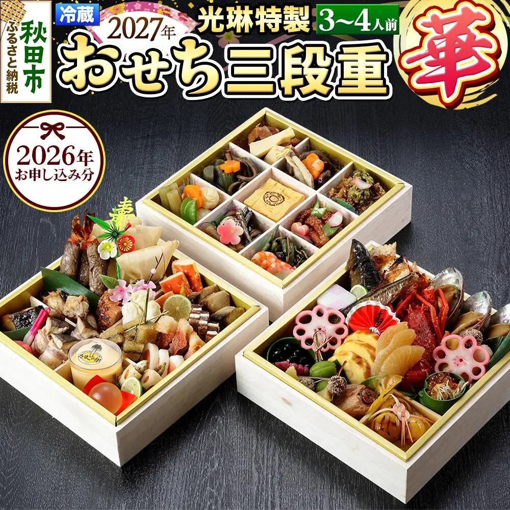 おせち 【先行受付】 秋田絢爛 2027 光琳特製 おせち 三段重【華】 3～4名用 45品 2026年お申し込み分 【あきた味めぐり 御廚光琳】 冷蔵