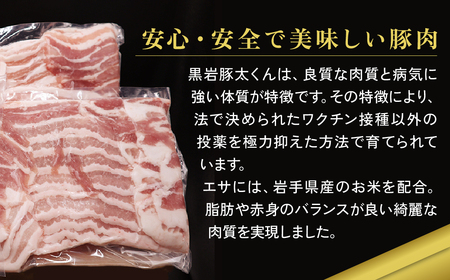 黒岩豚太  豚肉 バラ 1.2kg 300g × 4 セット 小分け 真空パック　（くろいわ産地直売所）国内産 岩手県産 しゃぶしゃぶ 生姜焼き 鍋 栄養豊富 ビタミンB 四元豚 希少豚 お米育ち豚 