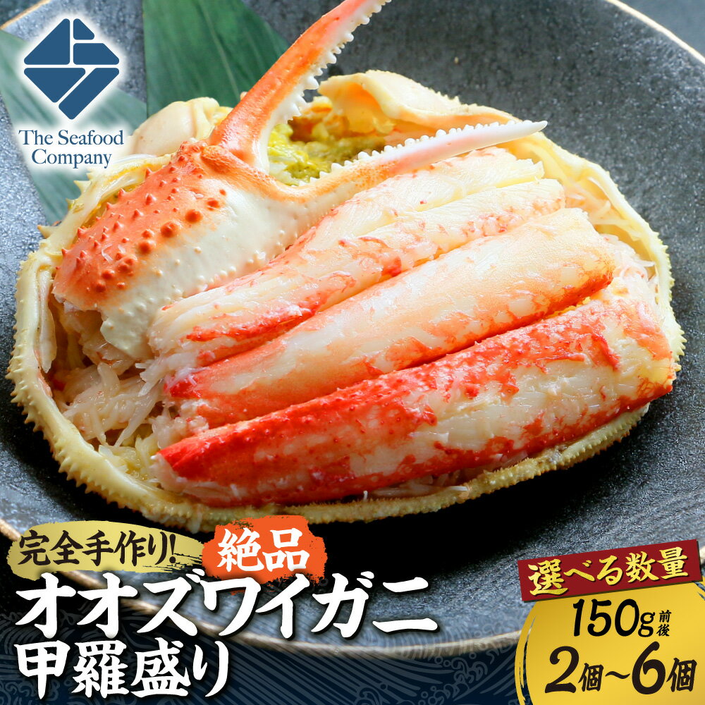 【ふるさと納税】 完全手作り! 北海道産 オオズワイガニ 甲羅盛り 【 選べる 数量 】 150g 前後 2個 4個 6個 カニ 蟹 300g 600g 900g 蟹味噌 むき身 お取り寄せ ボイル グルメ 冷凍 おつまみ 国産 魚介 甲殻類 水産 海鮮 厳選 北海道 札幌市
