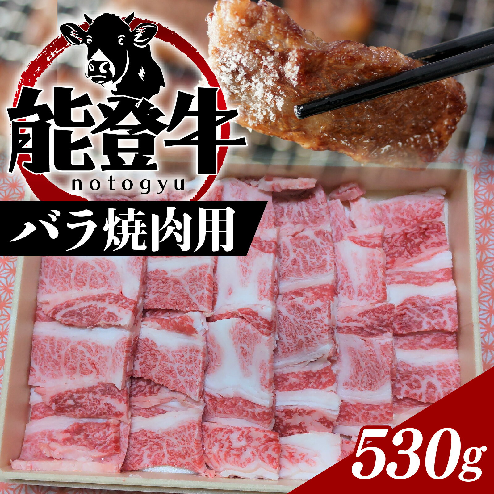 【ふるさと納税】能登牛バラ焼肉用 530g