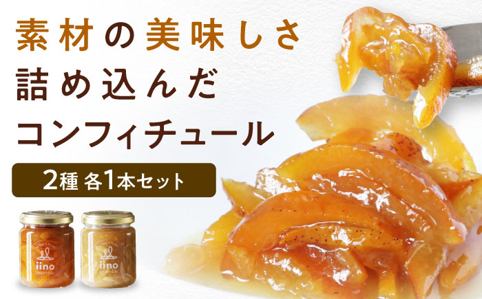 柚子とライムのコンフィチュールセット　2個入り　愛媛県大洲市/iino assemble | ジャム くだもの 果実 フルーツ 柚子 ライム [AGAA016]