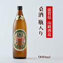 【ふるさと納税】桑酒900ml 瓶入り◇ [AQCD002]