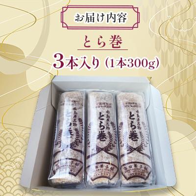 ふるさと納税 南島原市 南島原名物とらまき3本入り(1本300g) |  | 01