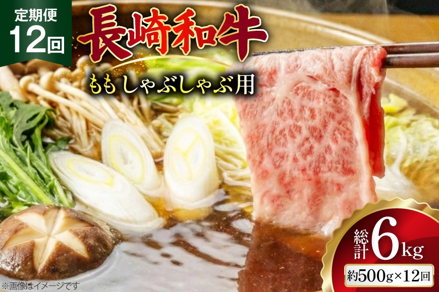 AJ582 【12回定期便】長崎和牛 もも しゃぶしゃぶ用 約500g [ 肉 牛肉 和牛 高級 おいしい ステーキ肉 まるしん商会 黒牛 長崎県 島原市 ]