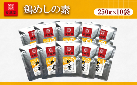 妻地鶏めしの素詰合せ45＜1.5-30＞